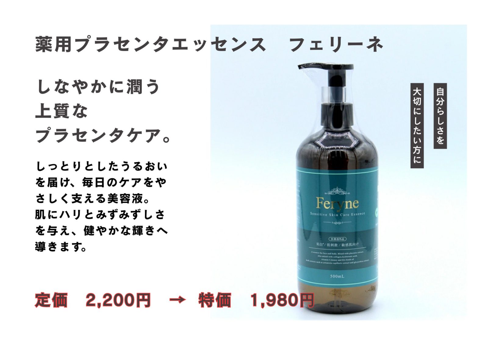 フェリーネ・プラセンタエッセンス